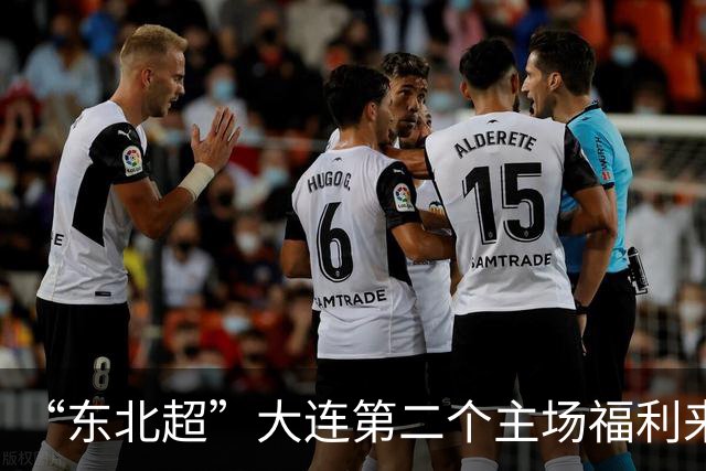 “东北超”大连第二个主场福利来了！