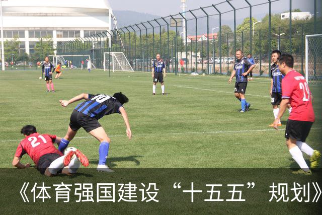 《体育强国建设“十五五”规划》：持续深化足球治理改革