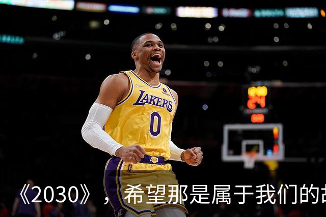 《2030》，希望那是属于我们的故事