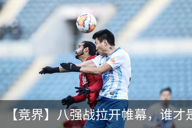 【竞界】八强战拉开帷幕，谁才是世界杯逆风球之王