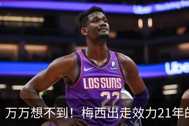 万万想不到！梅西出走效力21年的巴萨，竟是因为好兄弟被逼走！