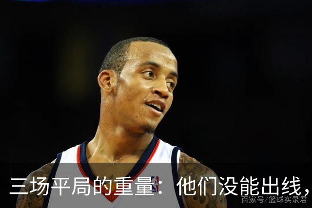 三场平局的重量：他们没能出线，却让世界记住了伊朗足球