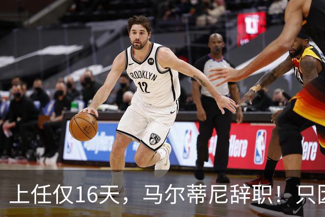 上任仅16天，马尔蒂尼辞职！只因心仪主帅皮尔洛被意大利足协否决