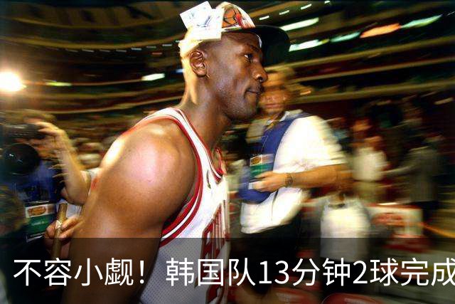 不容小觑！韩国队13分钟2球完成逆转 世界杯三连胜欧洲球队