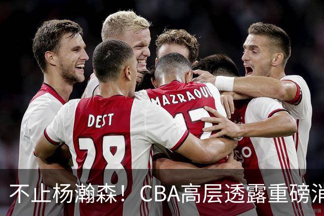 不止杨瀚森！CBA高层透露重磅消息：中国男篮或将迎来更多NBA机会