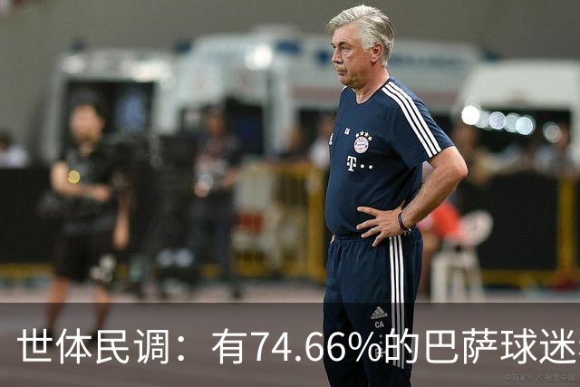 世体民调：有74.66%的巴萨球迷希望弗洛伦蒂诺留任