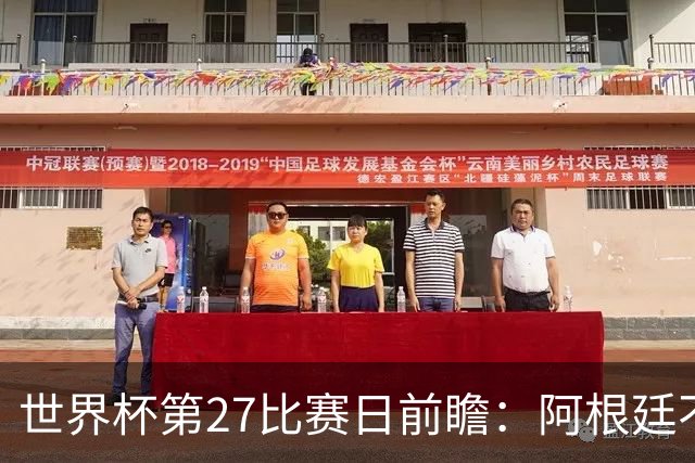 世界杯第27比赛日前瞻：阿根廷不怕传控队，埃及后腰防守有漏洞