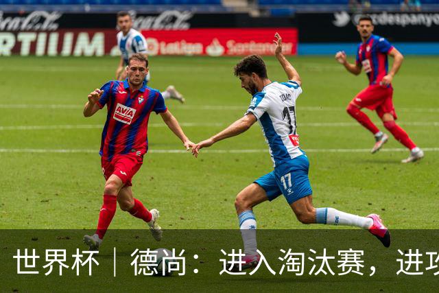 世界杯｜德尚：进入淘汰赛，进攻依旧是法国队主旋律