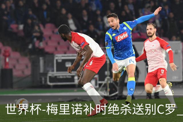 世界杯-梅里诺补时绝杀送别C罗 西班牙1-0葡萄牙进8强