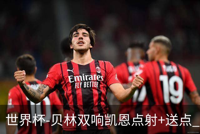 世界杯-贝林双响凯恩点射+送点 十人英格兰3-2墨西哥将战挪威