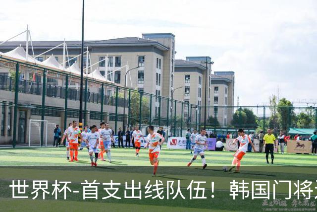 世界杯-首支出线队伍！韩国门将送礼 墨西哥1-0锁A组头名