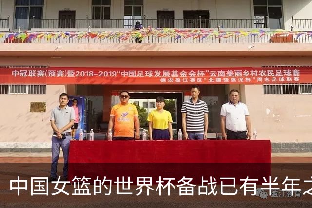 中国女篮的世界杯备战已有半年之久 希望实现争六冲四的目标