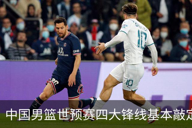 中国男篮世预赛四大锋线基本敲定！崔永熙搭档最强四号位，冠军前锋获重用