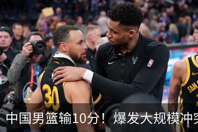 中国男篮输10分！爆发大规模冲突，3人罚出场，1人摔重伤