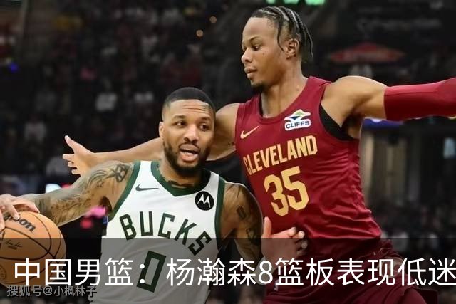 中国男篮：杨瀚森8篮板表现低迷，核心后卫21+7，奇兵13分