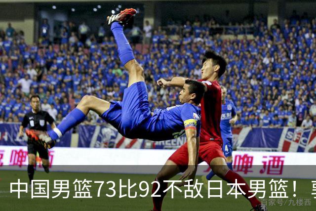 中国男篮73比92不敌日本男篮！郭士强：输球责任在我