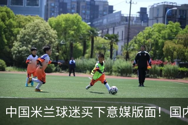 中国米兰球迷买下意媒版面！国内球迷与世界联动