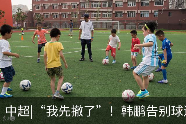 中超|“我先撤了”！韩鹏告别球迷，表示将继续“学习提升自己”
