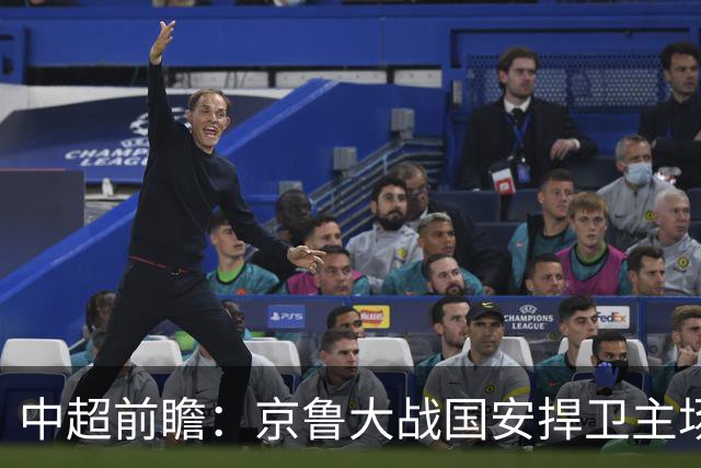 中超前瞻：京鲁大战国安捍卫主场不败 申花乘胜追击
