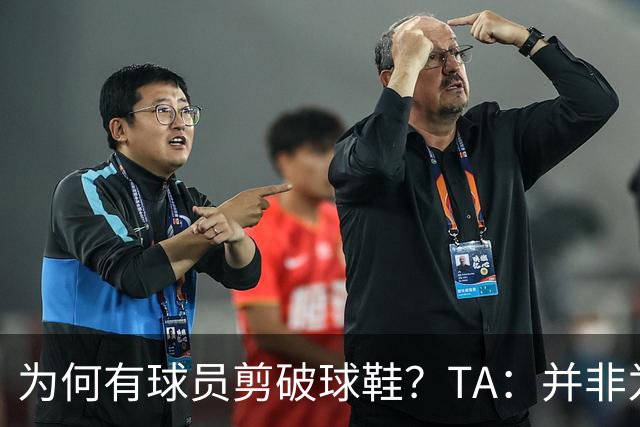 为何有球员剪破球鞋？TA：并非为博眼球，而是为减轻脚后跟负担