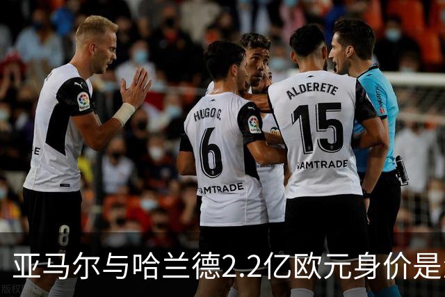 亚马尔与哈兰德2.2亿欧元身价是怎么来的？