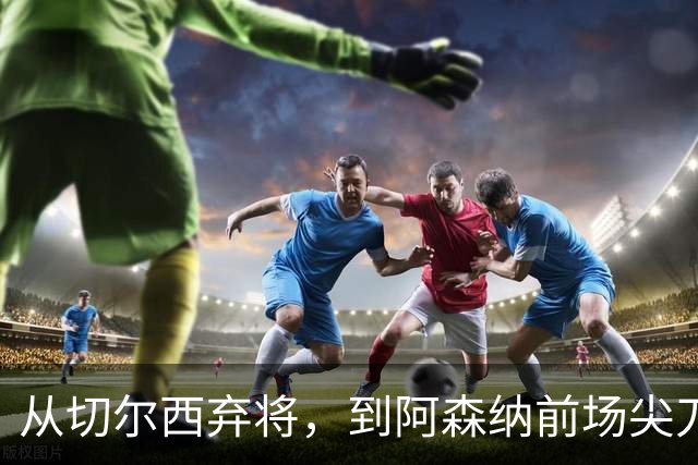 从切尔西弃将，到阿森纳前场尖刀，哈弗茨专属于决赛的致命一击