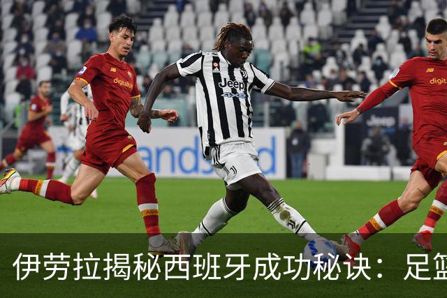 伊劳拉揭秘西班牙成功秘诀：足篮手曲棍球专出好队，集体主义才是王道