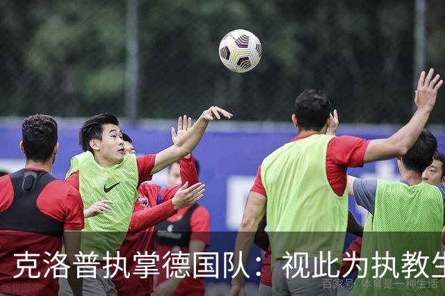 克洛普执掌德国队：视此为执教生涯终点，若家人受骚扰将立即辞职