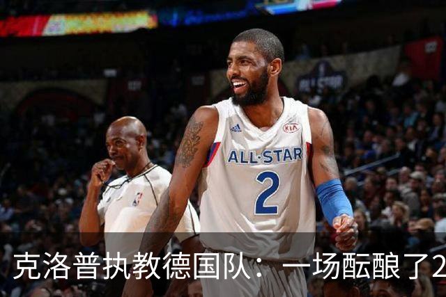 克洛普执教德国队：一场酝酿了20年的回归