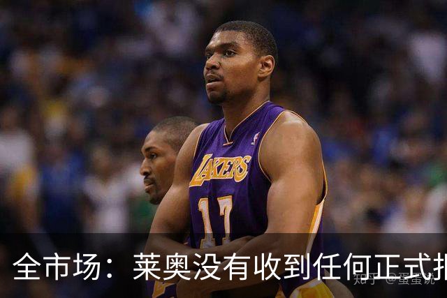 全市场：莱奥没有收到任何正式报价，他态度缓和可能留在米兰