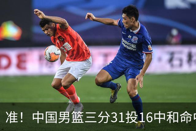 准！中国男篮三分31投16中&命中率51.6% 罚球19中17&命中率89.5%