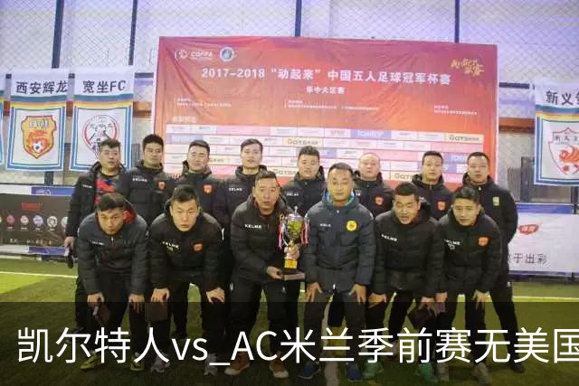 凯尔特人vs AC米兰季前赛无美国电视直播，仅可通过CelticPlayer观看，开球时间公布