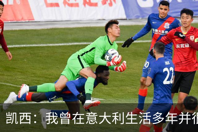 凯西：我曾在意大利生活多年并很想念那里，但我现在专注于世界杯