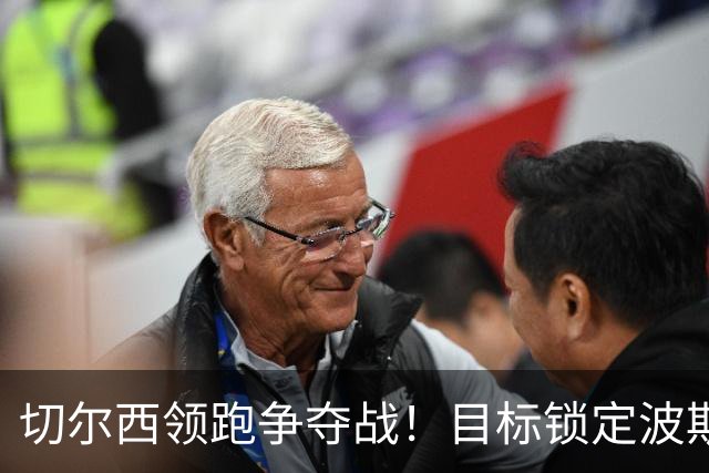 切尔西领跑争夺战！目标锁定波斯尼亚18岁天才 身价3000万镑