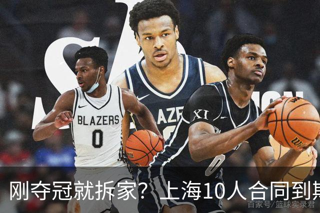 刚夺冠就拆家？上海10人合同到期，4人大概率离队，张镇麟存疑？