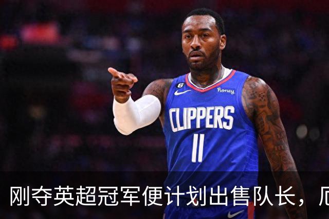 刚夺英超冠军便计划出售队长，厄德高状态下滑，豪掷亿镑补强