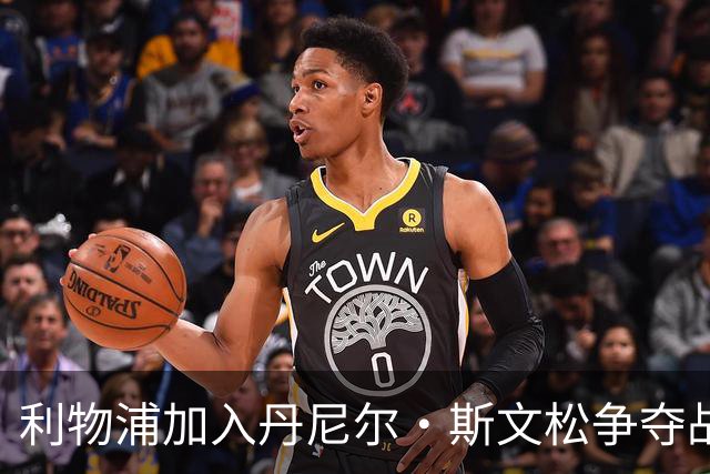 利物浦加入丹尼尔·斯文松争夺战 将与阿森纳正面竞争