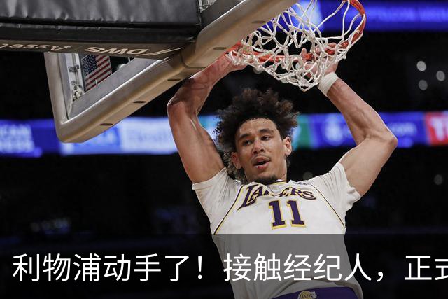 利物浦动手了！接触经纪人，正式对话巴黎，就为抢下巴尔科拉