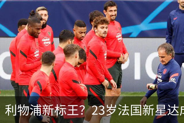 利物浦新标王？23岁法国新星达成加盟意向，已与主帅交流！巴黎开价17亿