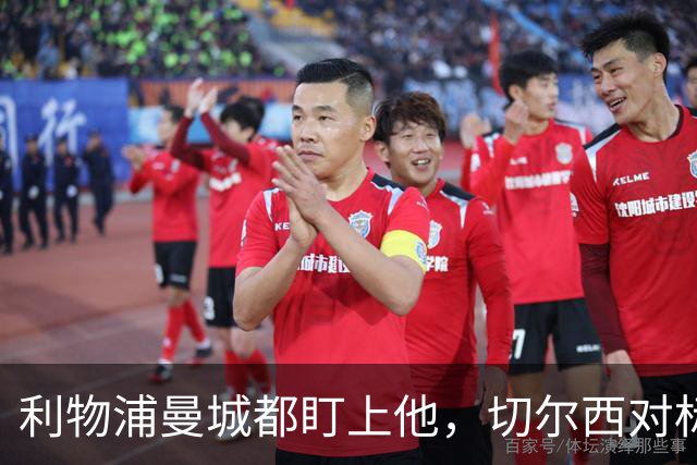利物浦曼城都盯上他，切尔西对标亿元先生标价