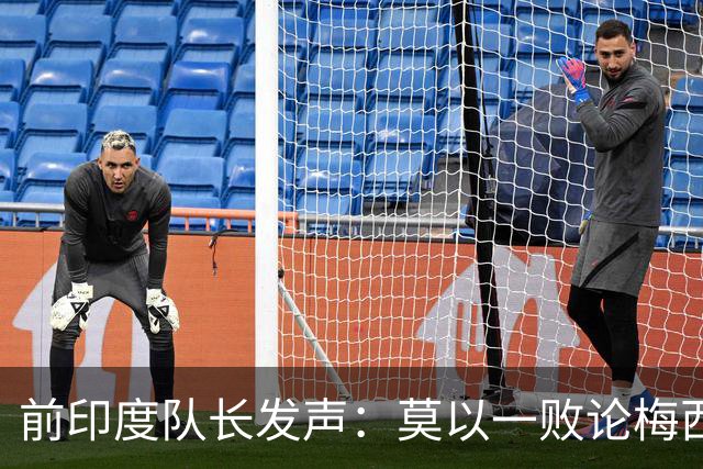 前印度队长发声：莫以一败论梅西 西班牙夺冠实至名归