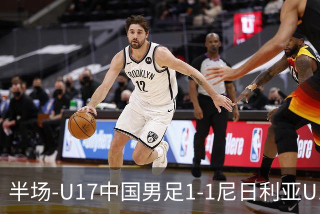 半场-U17中国男足1-1尼日利亚U17 张君豪爆射扳平