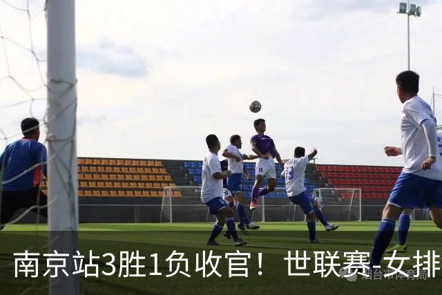 南京站3胜1负收官！世联赛-女排3-1逆转波兰 庄宇珊轰24分