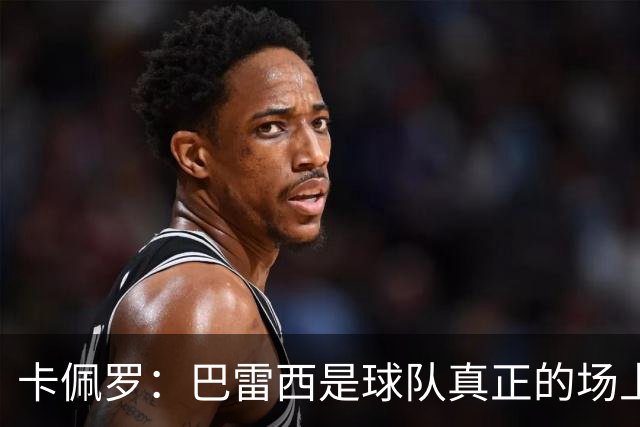 卡佩罗：巴雷西是球队真正的场上大脑，我们失去了一位伟大的球员