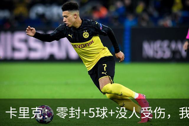 卡里克：零封+5球+没人受伤，我很满意了 小将们表现不错