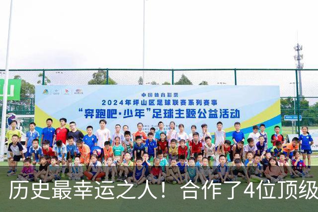 历史最幸运之人！合作了4位顶级后卫，拿了4个冠军，3次荣膺FMVP