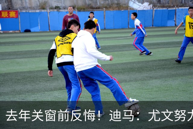 去年关窗前反悔！迪马：尤文努力恢复和巴黎关系，从而签下穆阿尼