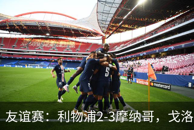 友谊赛：利物浦2-3摩纳哥，戈洛文破门，范戴克送点