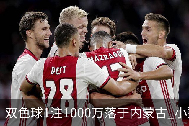 双色球1注1000万落于内蒙古 小数蓝球连出12期