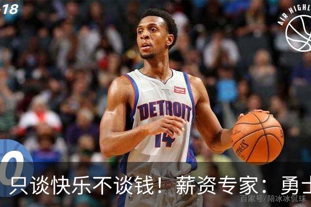 只谈快乐不谈钱！薪资专家：勇士&骑士&热火都只能给老詹600万
